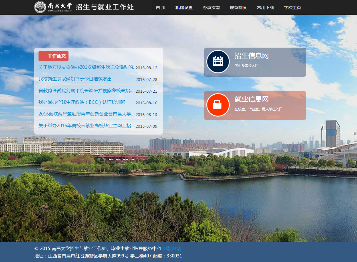 南(nán)昌大(dà)學招生(shēng)就(jiù)業(yè)信息網