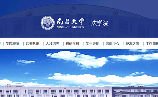 南(nán)昌大(dà)學法學院